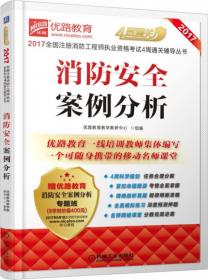 2016消防安全技术实务典型考题精解及深度预测试题