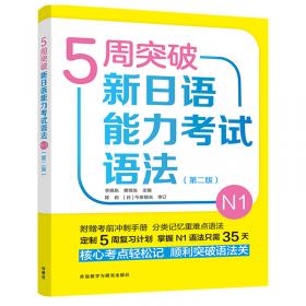 5周突破新日语能力考试文字词汇经典1000题N1