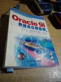 Oracle9i：SQL与PL/SQL开发指南