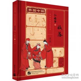 红楼艺术的魅力