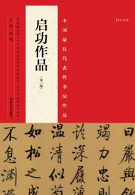 中国最具代表性书法作品·王献之《中秋帖》