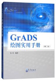 GrADS绘图实用精解：GrADS绘图实用手册