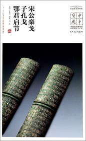 中国国家博物馆藏法帖书系（第三辑）祭妣己卜甲、日月有食卜骨、典芚象侯卜骨、宰丰骨匕、干支表刻骨