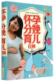 图解孕产妇全程保健全书