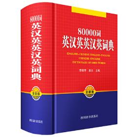 80000词英汉英英汉英词典:第二版