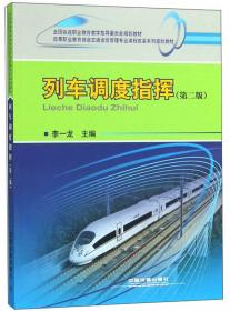 铁路行车规章教程（第4版套装共2册）/高等职业教育铁道交通运营管理专业系列教材