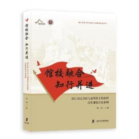 馆校融合 知行并进：徐汇滨江学区与爱国主义教育基地合作课程开发案例