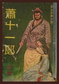萧十一郎