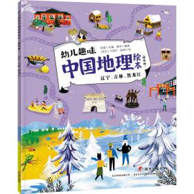 河南、湖北、湖南/幼儿趣味中国地理绘本（精选版）