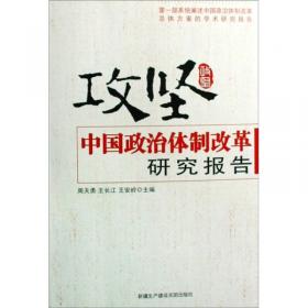 攻坚：十七大后中国政治体制改革研究报告