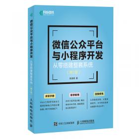 微信公众平台与小程序开发 从零搭建整套系统