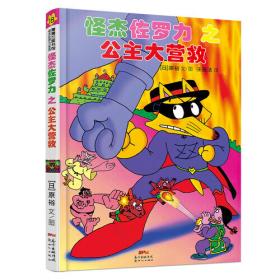 怪杰佐罗力冒险系列9-大怪兽入侵：日本热卖30年，狂销3500万本的经典童书