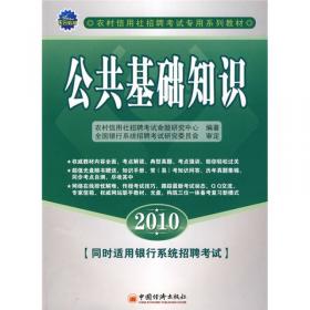 农村信用社招聘考试专用系列教材：计算机（云南省）（2012最新版）