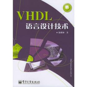 VHDL应用教程