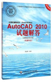 计算机辅助设计AutoCAD2010试题解答（高级绘图员级 建筑专业）