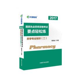 文都教育 段洪云 2017 国家执业药师资格考试最后密押5套卷 药学综合知识与技能