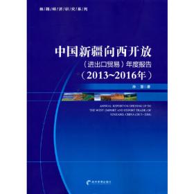 丝绸之路经济带沿线主要国家与地区经济发展报告（1991-2016）