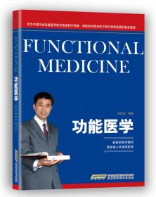 功能医学概论：新的医学模式/中国功能医学培训学院系列培训教材