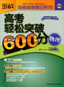 金战·监考备考复习系列·高考轻松突破600分：历史