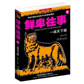 鲜卑的荣光:铁血、裂变与融合