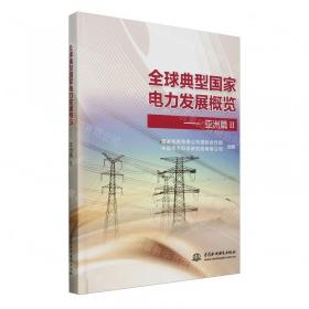 供电生产常用指导性技术文件及标准：第四册架空送电线路