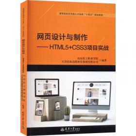 网页设计技术——HTML5+CSS3+JavaScript