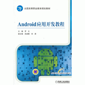 Android应用开发教程 第2版