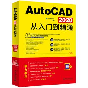 AutoCAD 2022从入门到精通 随书附赠17小时同步视频+AutoCAD设计源文件、图块集模板+7本电子书+15小时Ps教学视频