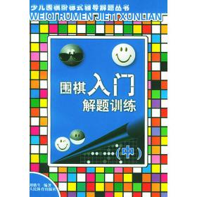 围棋中级解题训练（上）——少儿围棋阶梯式辅导解题丛书