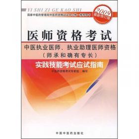 中西医结合执业助理医师资格考试习题集（最新版）