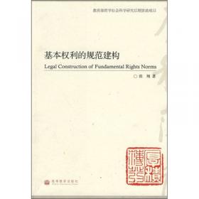 基本权利的规范建构（增订版）