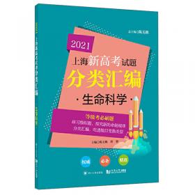 （上海版）2020  上海新高考试题分类汇编 生命科学（二模）