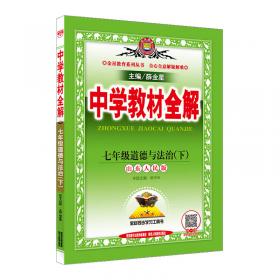 中学教材全解七年级历史与社会下RJ版人教版2019春