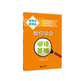 老课文新读法——教你学会阅读策略九年级下册