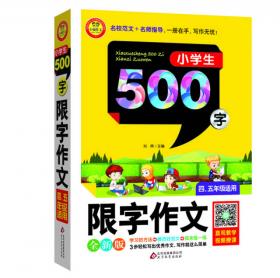 小学生限字作文400字（三-四年级适用 全新版）