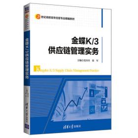 金蝶ERP-K/3培训教程：财务·供应链·生产制造（第2版）