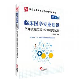 2018华图教育·医疗卫生系统公开招聘考试用书：医学基础知识（卫生基础知识）