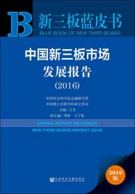中国新三板市场发展报告（2017）：挂牌公司质量评价视角