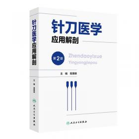 针刀心悟 : 针刀松解术诊治经筋病传承创新实录