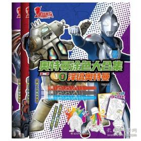 奥特英雄大怪兽百科全书（上）