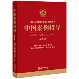 中国案例指导（总第14辑）