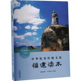 中华优秀传统文化·福建读本（九年级上册）