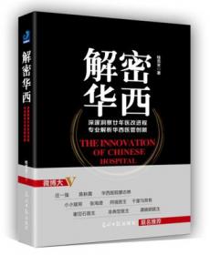 解密华西：深邃洞悉廿年医改进程 专业解析华西医管创新