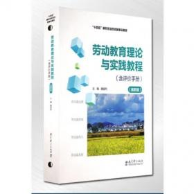 劳动教育理论与实践教程 高职版 路宝利 教育科学出版社 9787519126759