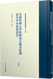 美国哈佛大学哈佛燕京图书馆藏明代善本别集丛刊