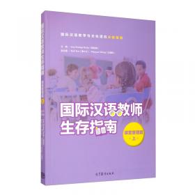 国际汉语教师生存指南·课堂管理篇·下