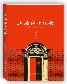 上海话大词典（第二版）