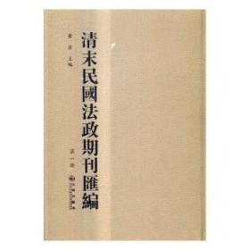 清末民初宪政史料辑刊(全11册)