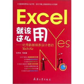 Excel人力资源管理必须掌握的268个文件和248个函数(Excel 2013版)