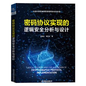 密码编码学与网络安全——原理与实践（第八版）